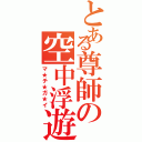 とある尊師の空中浮遊Ⅱ（マ★チ★ガ★イ）