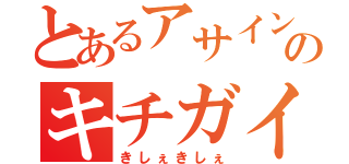 とあるアサインのキチガイ神（きしぇきしぇ）