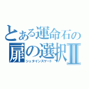 とある運命石の扉の選択Ⅱ（シュタインズゲート）