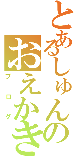 とあるしゅんのおえかきブログ（ブログ）