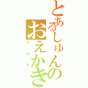 とあるしゅんのおえかきブログ（ブログ）