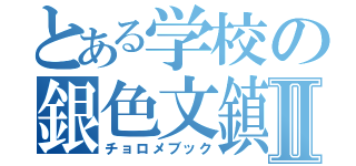 とある学校の銀色文鎮Ⅱ（チョロメブック）