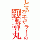 とあるモザラーの紙製弾丸（カードガン）