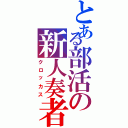 とある部活の新人奏者（クロッカス）