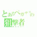 とあるペガサスの狙撃者（スナイパー）