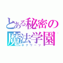 とある秘密の魔法学園（ホグワーツ）