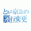 とある京急の運行変更（逝っとけダイヤ）