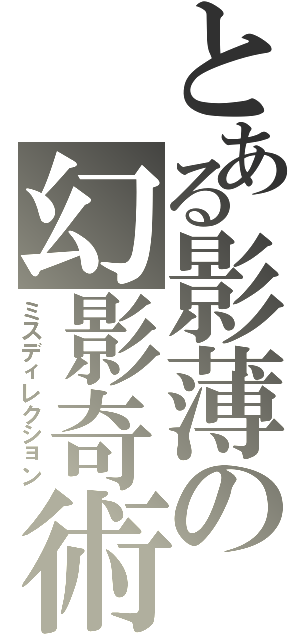 とある影薄の幻影奇術（ミスディレクション）