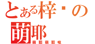 とある梓喵の萌耶（萌耶萌耶啾）