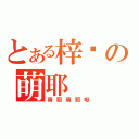 とある梓喵の萌耶（萌耶萌耶啾）