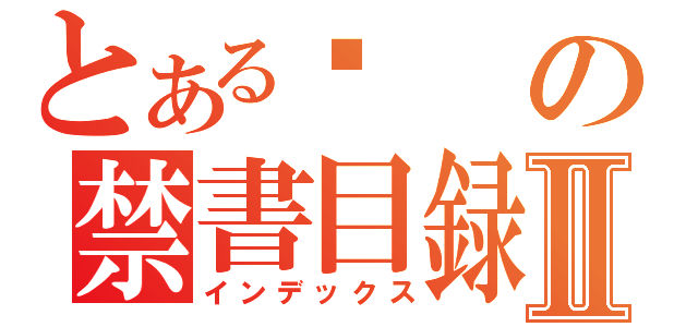 とある步の禁書目録Ⅱ（インデックス）