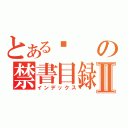 とある步の禁書目録Ⅱ（インデックス）