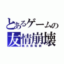 とあるゲームの友情崩壊（桃太郎電鉄）