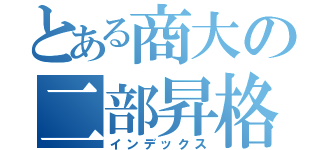 とある商大の二部昇格（インデックス）