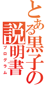 とある黒子の説明書（プログラム）