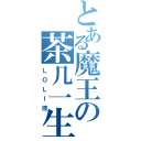 とある魔王の茶几一生（ＬＯＬＩ控）