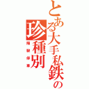 とある大手私鉄の珍種別（隔駅停車）