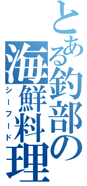 とある釣部の海鮮料理（シーフード）