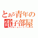 とある青年の電子部屋（ホームページ）