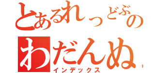 とあるれっどぶるのわだんぬ（インデックス）