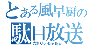 とある風早厨の駄目放送（＠まりぃもふもふ）