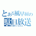 とある風早厨の駄目放送（＠まりぃもふもふ）