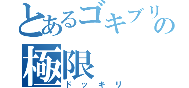 とあるゴキブリの極限（ドッキリ）