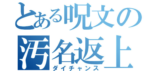 とある呪文の汚名返上（ダイチャンス）