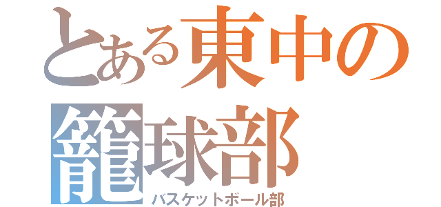 とある東中の籠球部（バスケットボール部）