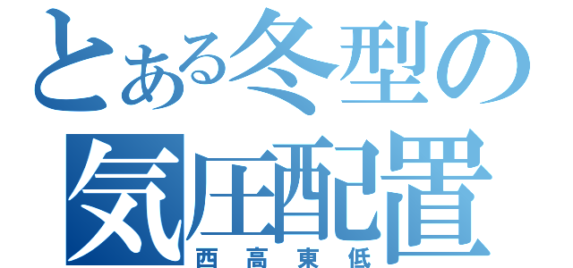 とある冬型の気圧配置（西高東低）