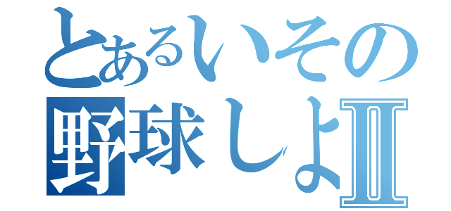 とあるいその野球しよーぜⅡ（）