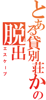 とある貸別荘からの脱出（エスケープ）