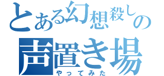 とある幻想殺しの声置き場（やってみた）