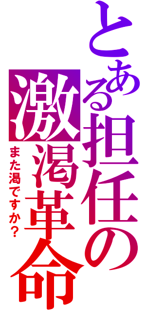 とある担任の激渇革命（また渇ですか？）