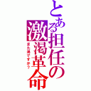 とある担任の激渇革命（また渇ですか？）