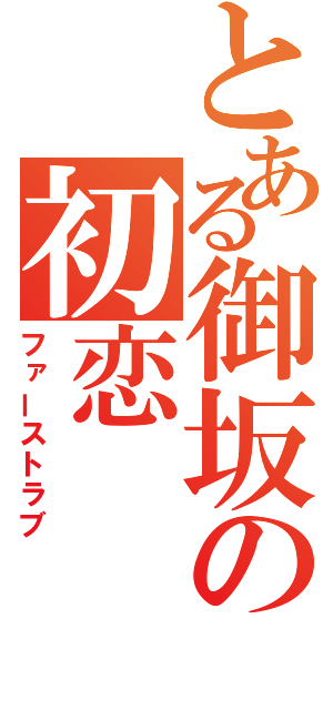 とある御坂の初恋（ファーストラブ）