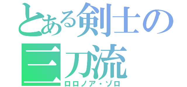 とある剣士の三刀流（ロロノア・ゾロ）