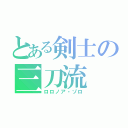 とある剣士の三刀流（ロロノア・ゾロ）