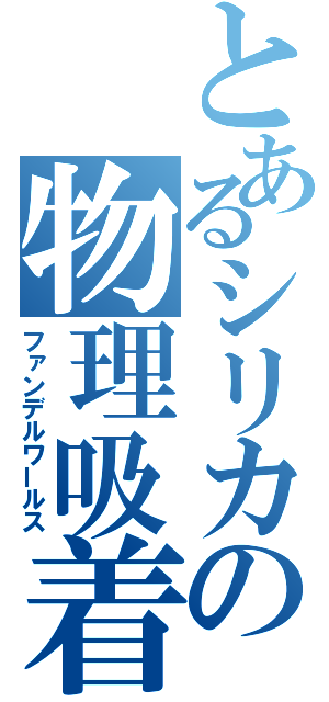 とあるシリカの物理吸着（ファンデルワールス）