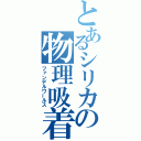 とあるシリカの物理吸着（ファンデルワールス）