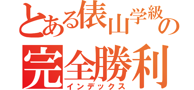 とある俵山学級の完全勝利（インデックス）