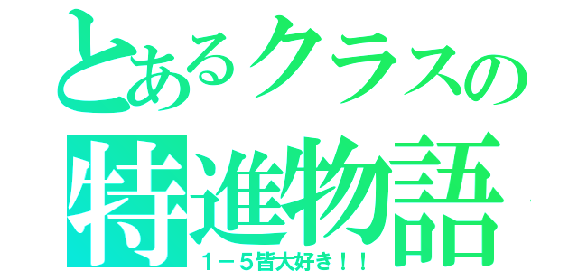 とあるクラスの特進物語（１－５皆大好き！！）