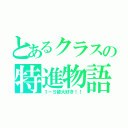 とあるクラスの特進物語（１－５皆大好き！！）