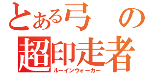 とある弓の超印走者（ルーインウォーカー）