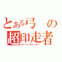 とある弓の超印走者（ルーインウォーカー）