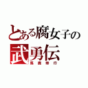 とある腐女子の武勇伝（馬鹿修行）