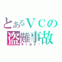 とあるＶＣの盗難事故（早く返せ！）