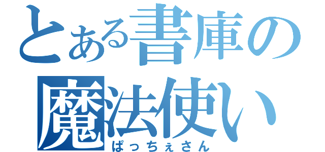 とある書庫の魔法使い（ぱっちぇさん）