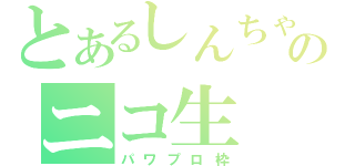 とあるしんちゃのニコ生（パワプロ枠）