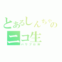 とあるしんちゃのニコ生（パワプロ枠）